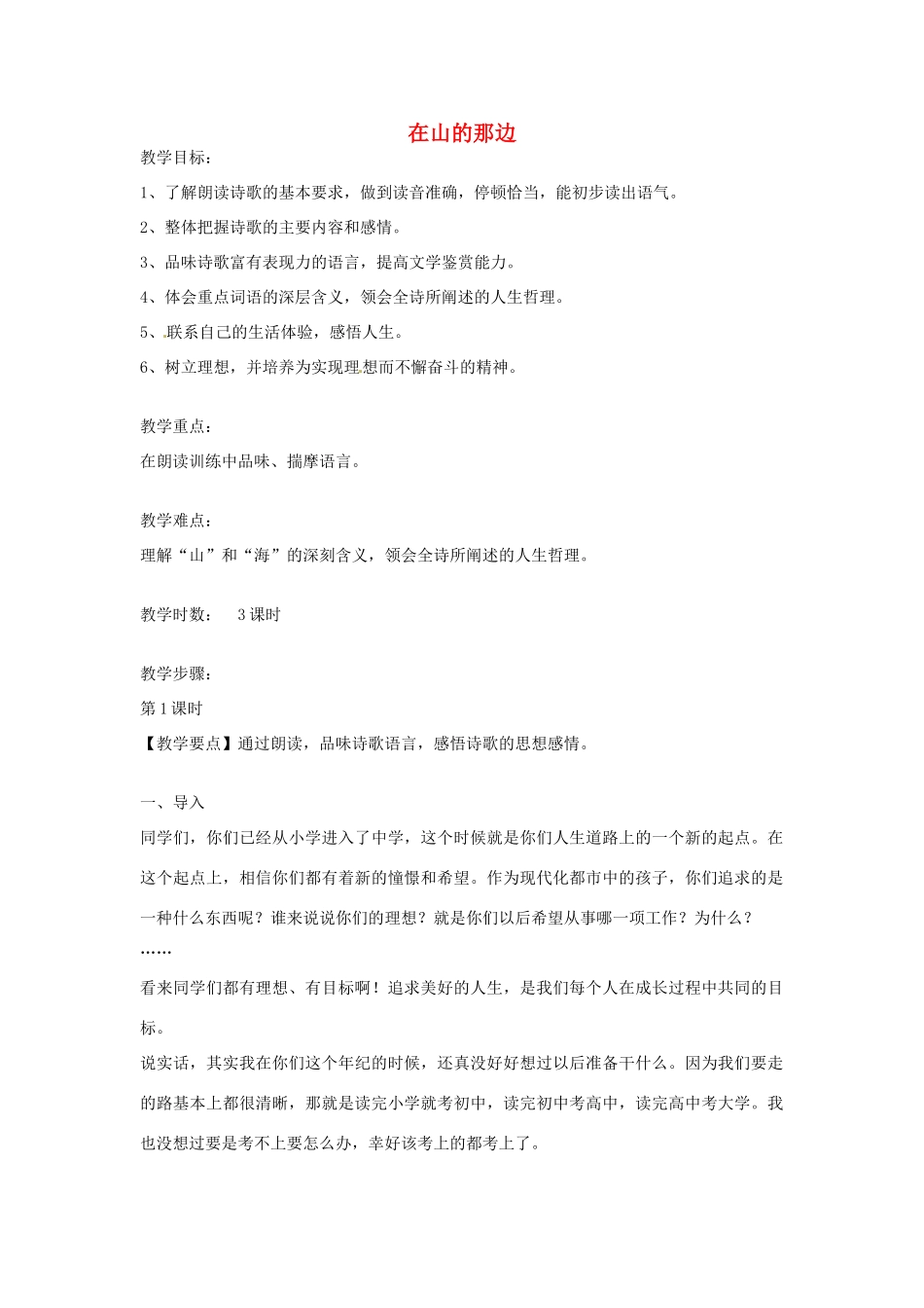 辽宁省辽阳市第九中学七年级语文上册 第四单元 在山的那边教案 （新版）新人教版_第1页