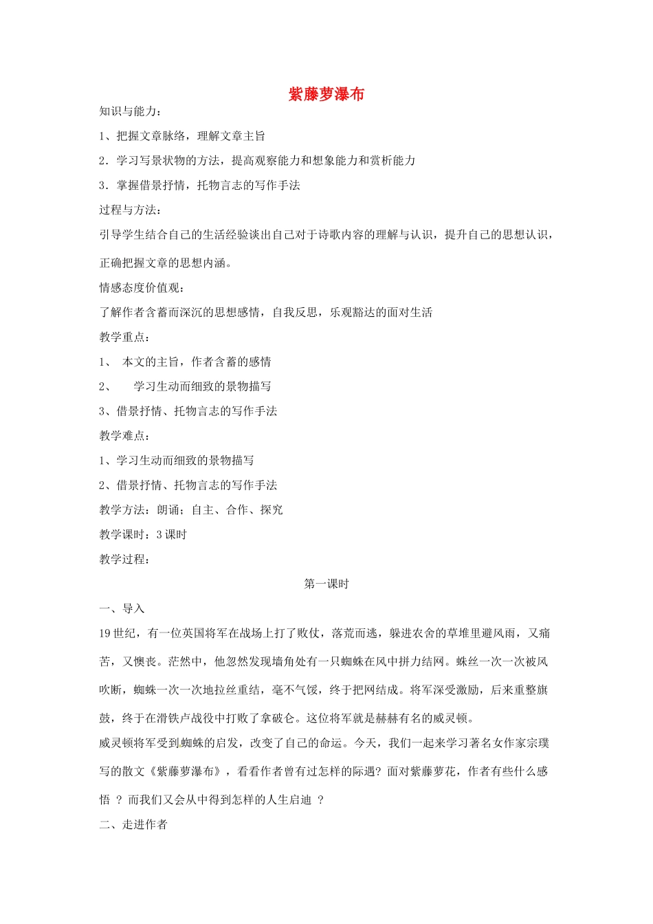 辽宁省辽阳市第九中学七年级语文上册 第四单元 紫藤萝瀑布教案 （新版）新人教版_第1页