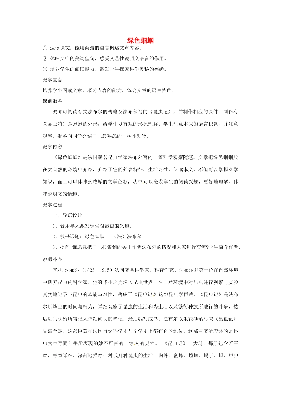 辽宁省辽阳市第九中学七年级语文上册 第五单元 绿色蝈蝈教案 （新版）新人教版_第1页