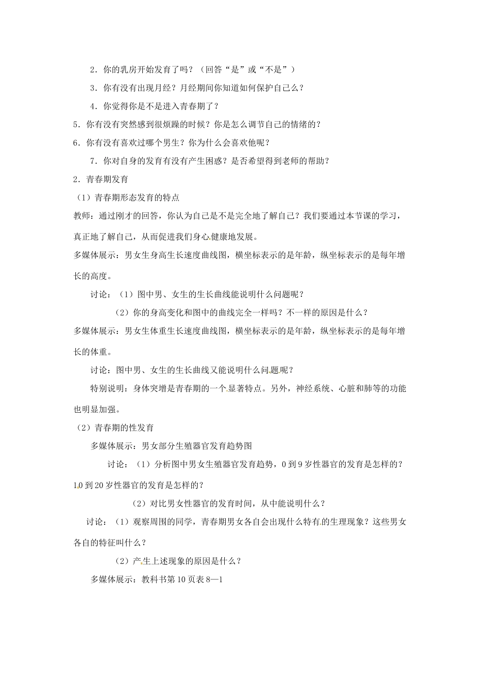 辽宁省辽阳市第九中学七年级生物下册 第八章 第二节 人的生长发育和青春期教案 苏教版_第3页