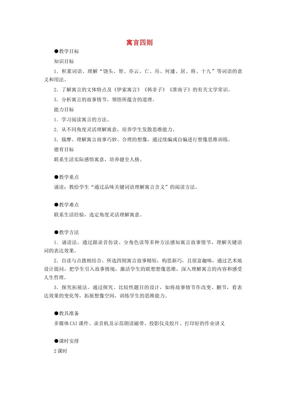 辽宁省辽阳市第九中学七年级语文上册 第六单元 寓言四则教案 （新版）新人教版_第1页