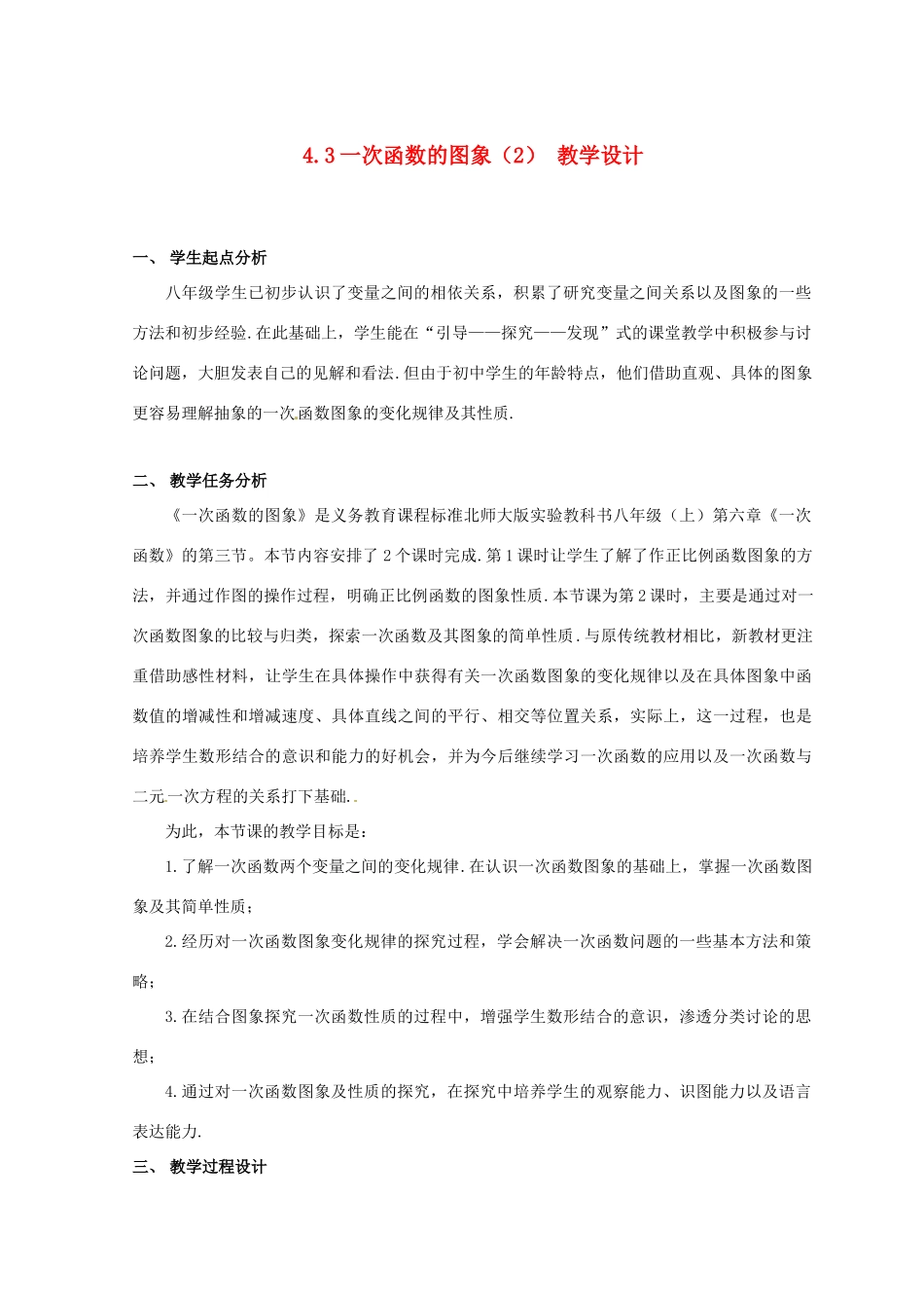 辽宁省沈阳市第四十五中学八年级数学上册 4.3 一次函数的图象教学设计（2） （新版）北师大版_第1页