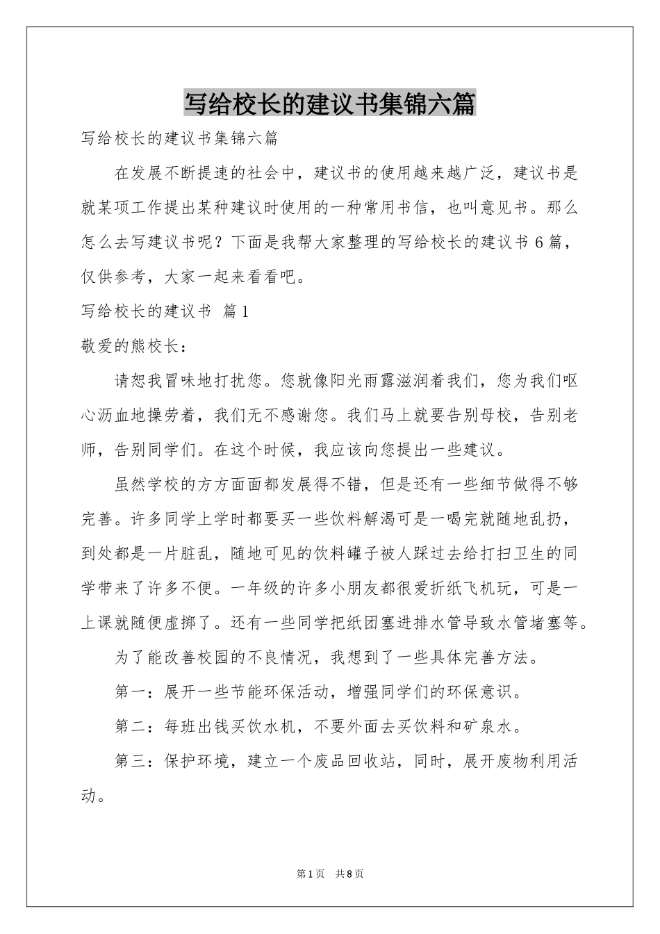 写给校长的建议书集锦六篇_第1页