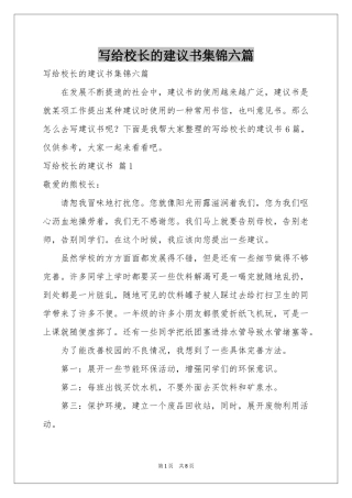 写给校长的建议书集锦六篇