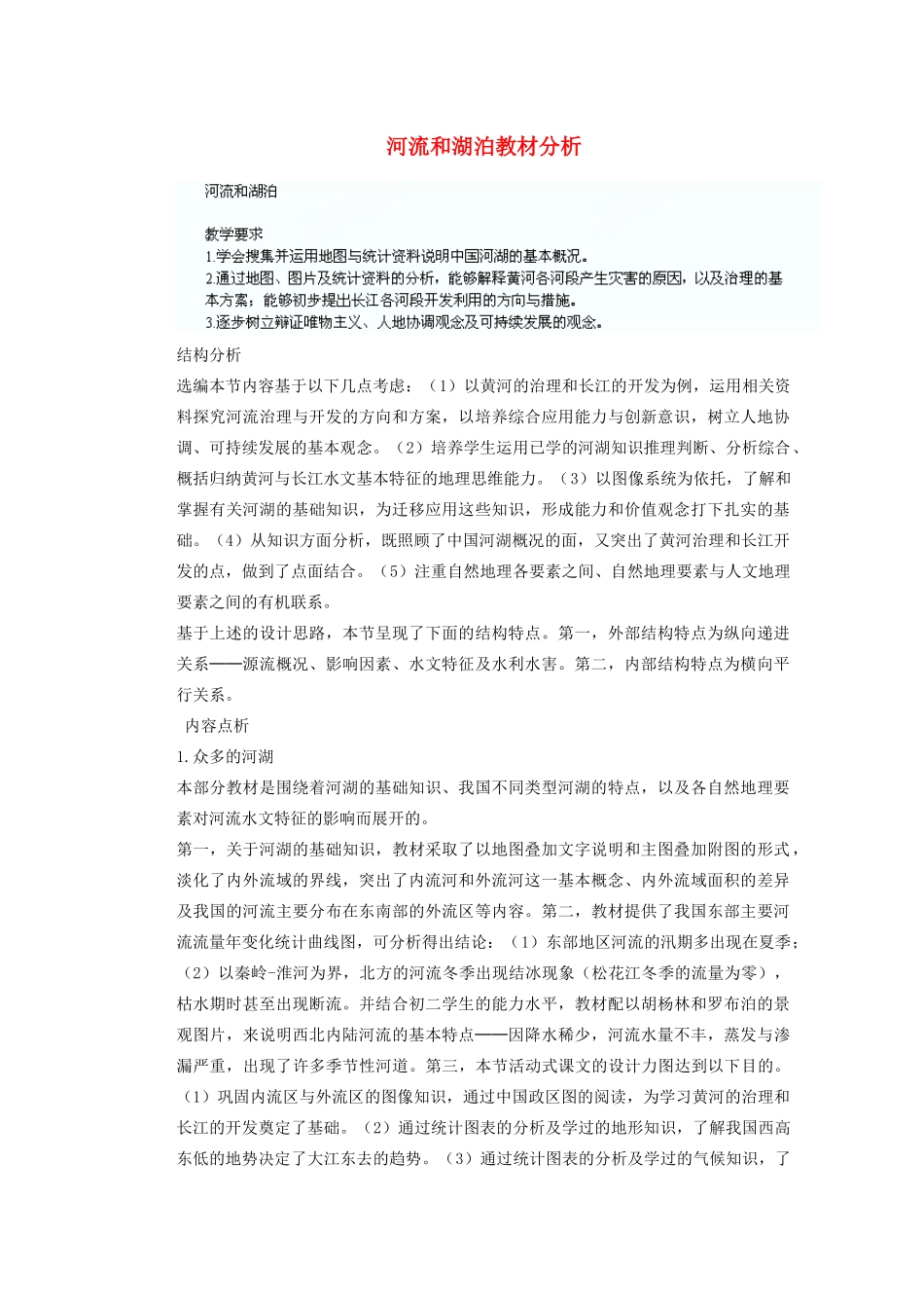 辽宁省沈阳市第四十五中学八年级地理上册 河流和湖泊教材分析说课稿 新人教版_第1页