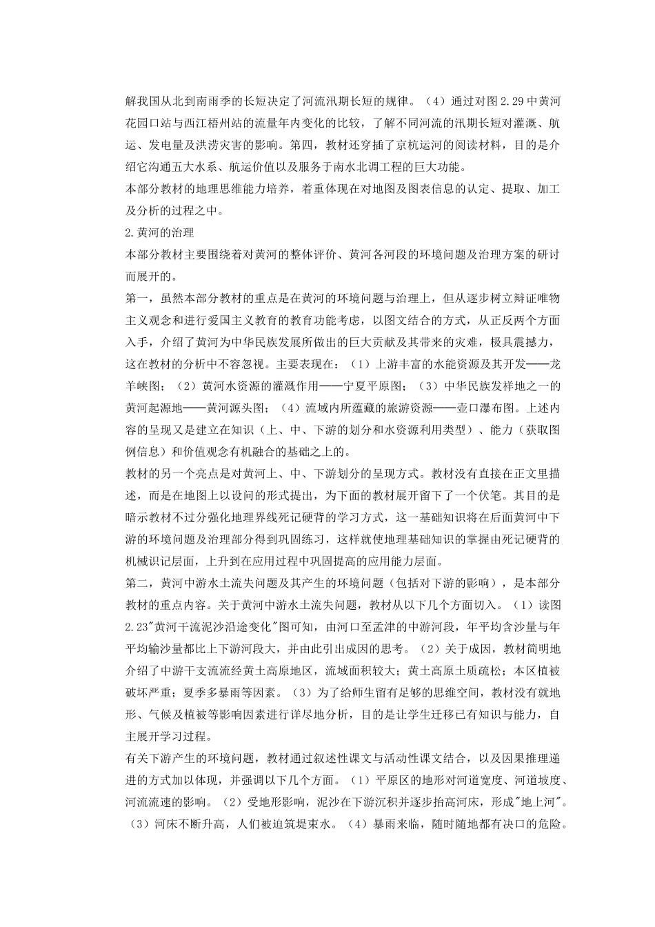 辽宁省沈阳市第四十五中学八年级地理上册 河流和湖泊教材分析说课稿 新人教版_第2页