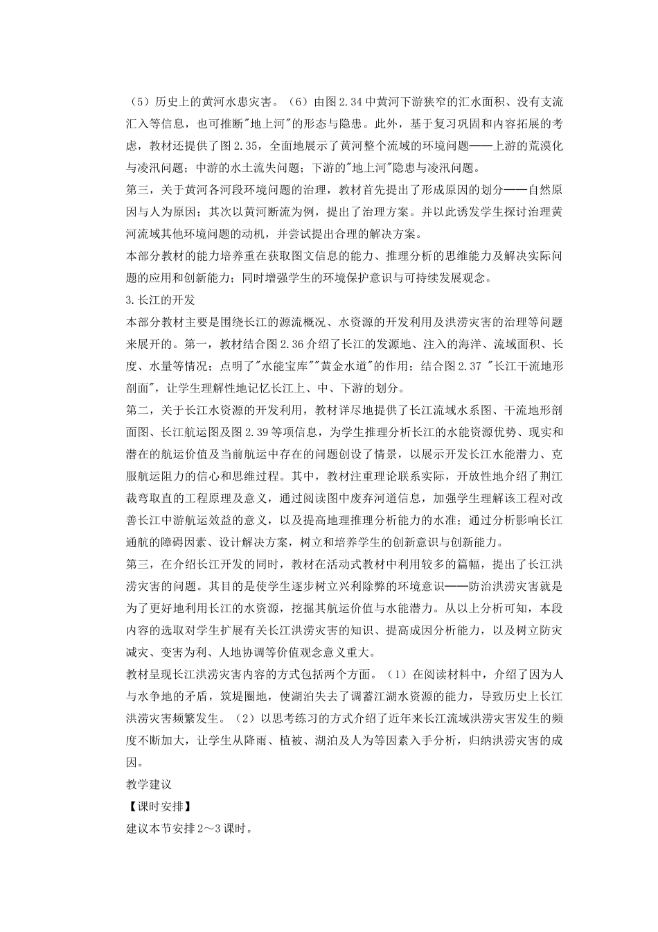 辽宁省沈阳市第四十五中学八年级地理上册 河流和湖泊教材分析说课稿 新人教版_第3页