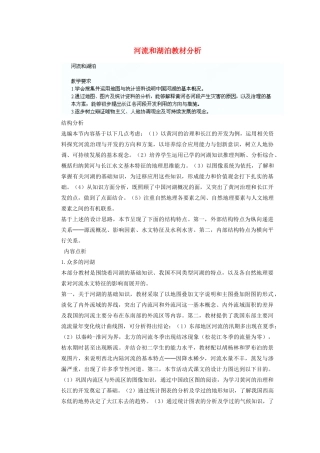 辽宁省沈阳市第四十五中学八年级地理上册 河流和湖泊教材分析说课稿 新人教版