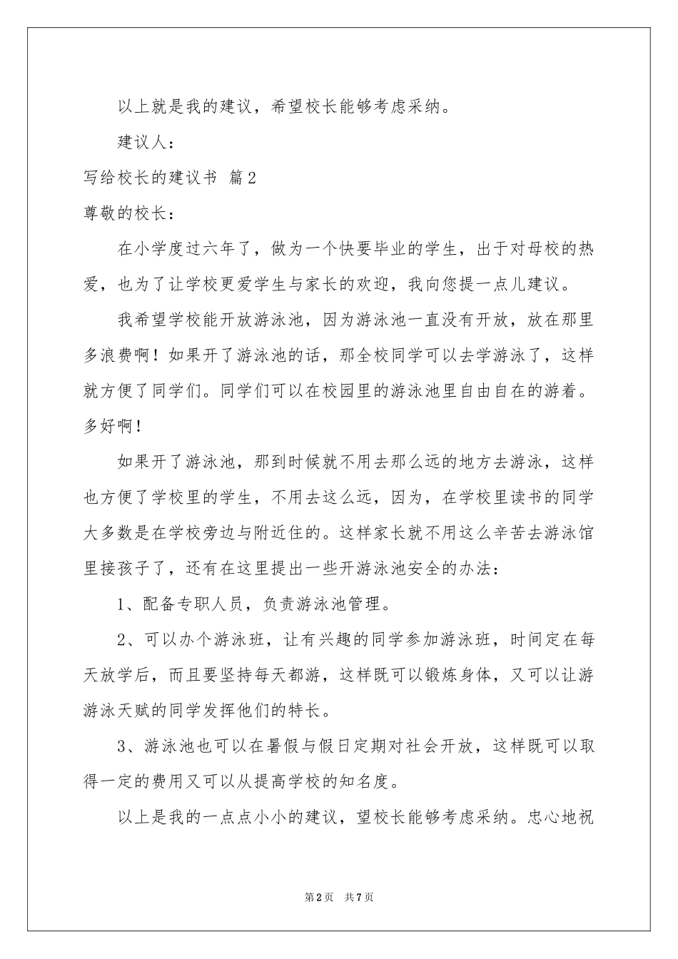 写给校长的建议书范本集锦五篇_第2页