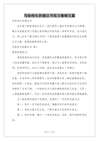 写给校长的建议书范本集锦五篇