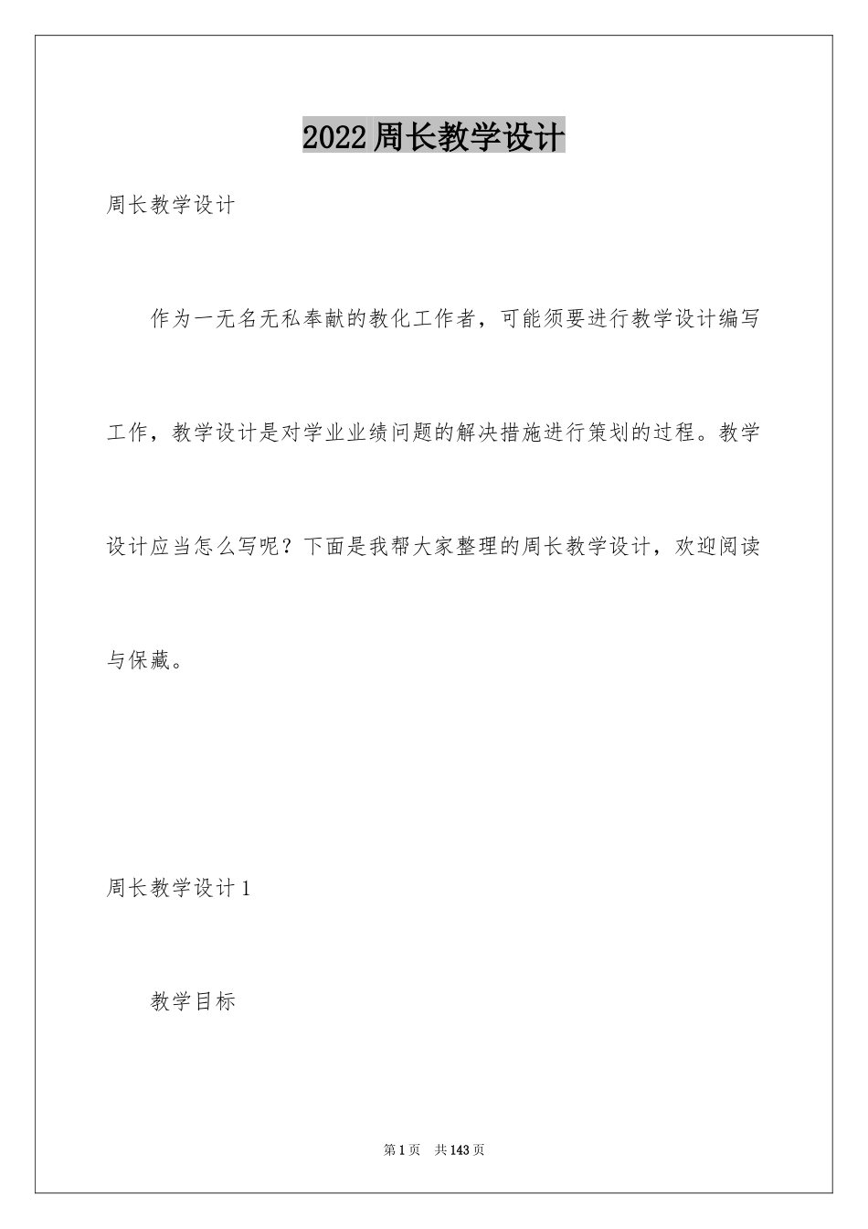 2024周长教学设计_第1页