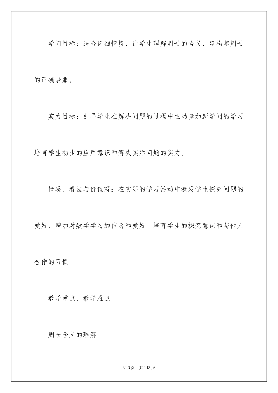 2024周长教学设计_第2页