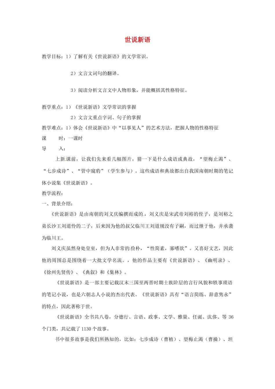辽宁省辽阳市第九中学七年级语文上册 第一单元 世说新语教案 （新版）新人教版_第1页