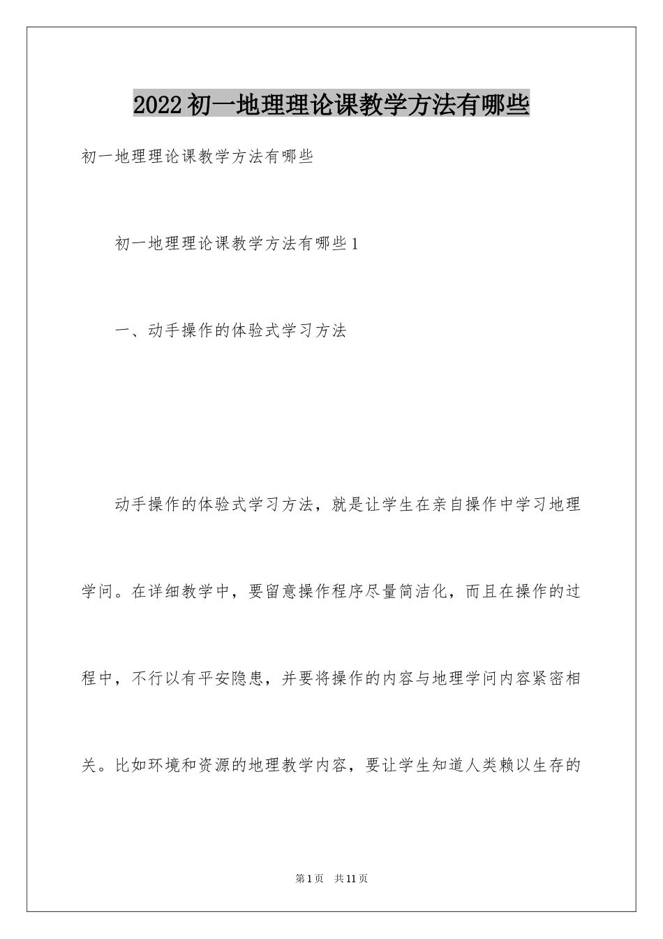 2024初一地理理论课教学方法有哪些_第1页