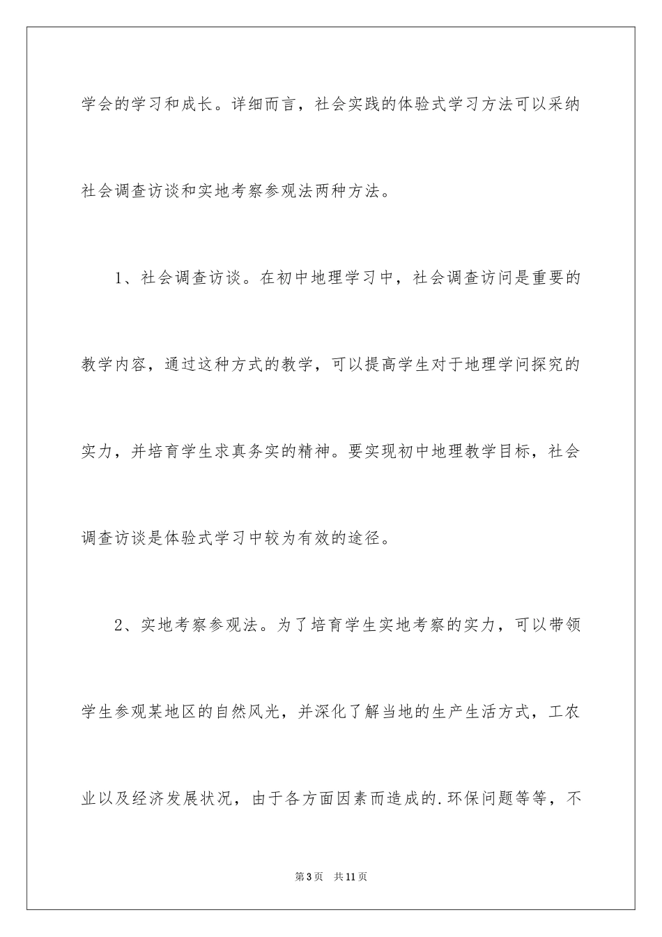 2024初一地理理论课教学方法有哪些_第3页