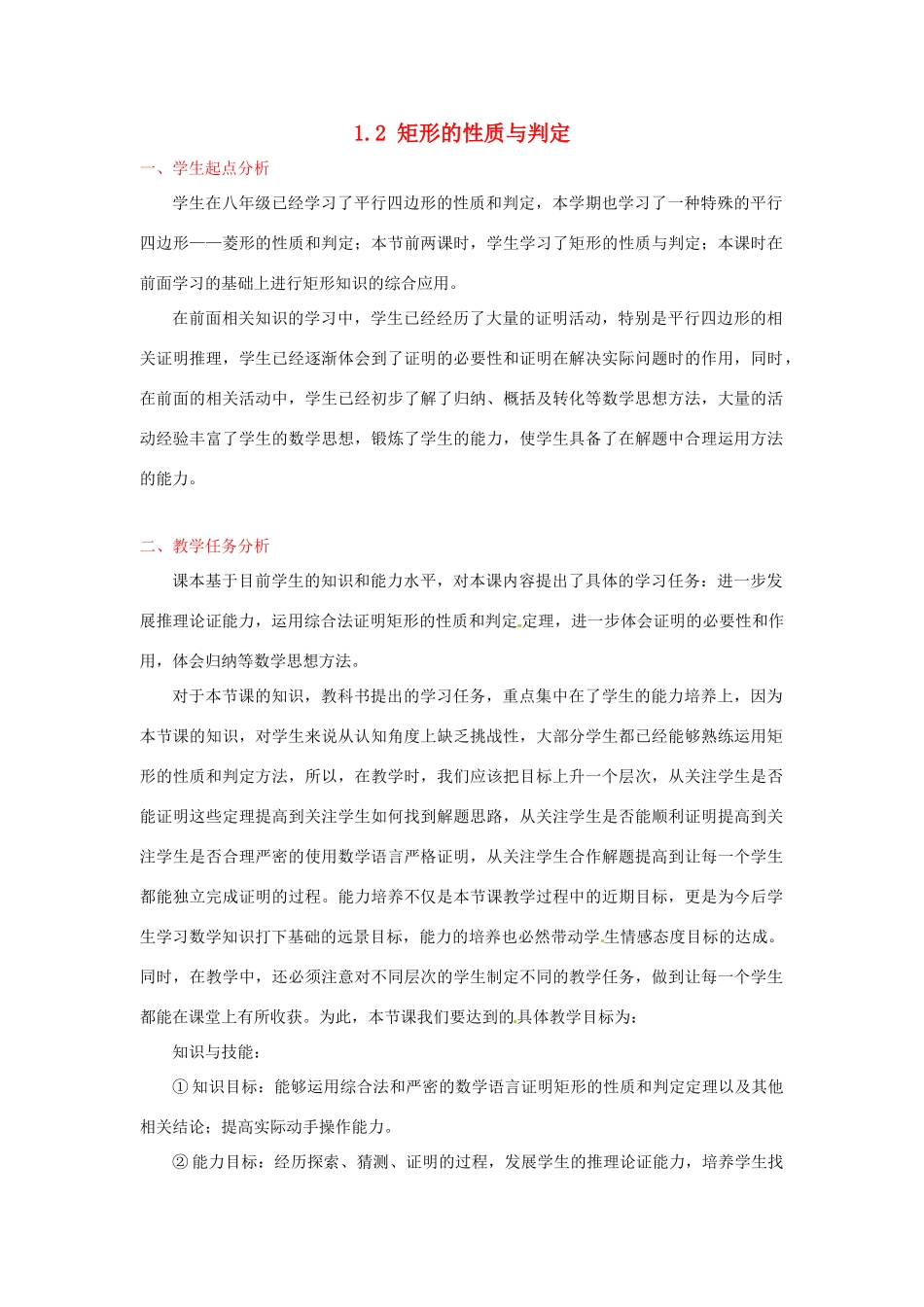 辽宁省沈阳市第四十五中学九年级数学上册 1.2 矩形的性质与判定（第三课时）教案 （新版）北师大版_第1页