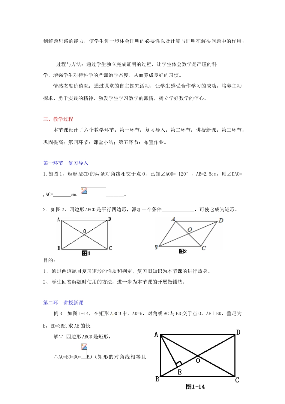 辽宁省沈阳市第四十五中学九年级数学上册 1.2 矩形的性质与判定（第三课时）教案 （新版）北师大版_第2页