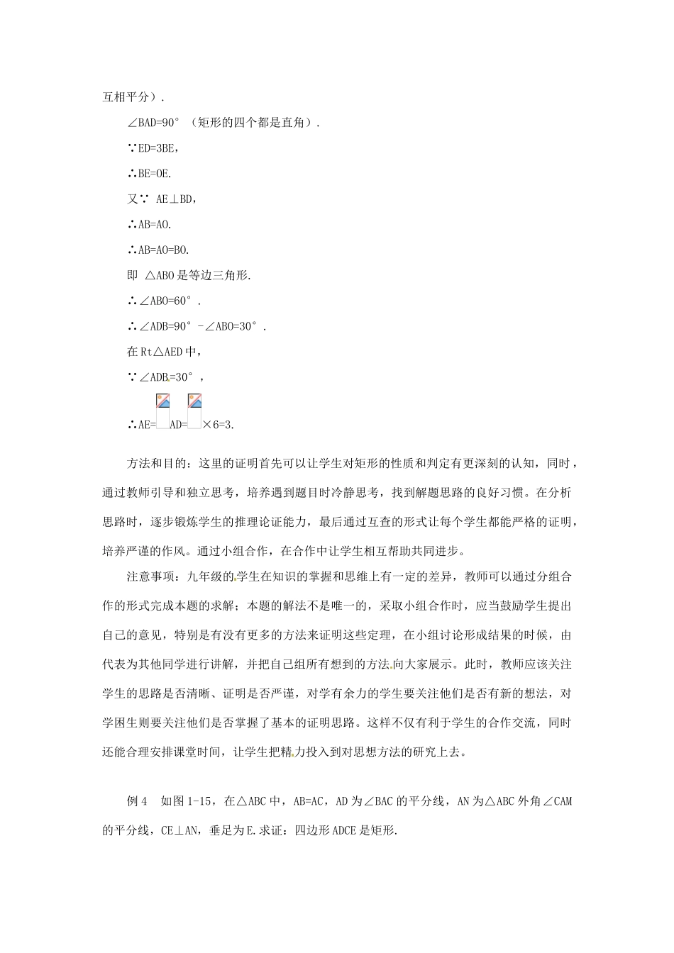 辽宁省沈阳市第四十五中学九年级数学上册 1.2 矩形的性质与判定（第三课时）教案 （新版）北师大版_第3页