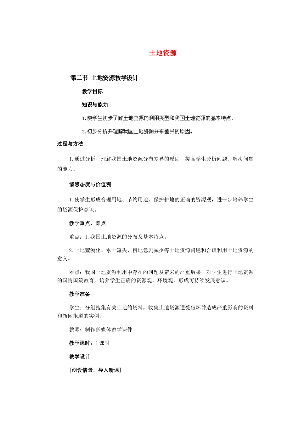 辽宁省沈阳市第四十五中学八年级地理上册 土地资源说课稿 新人教版_第1页