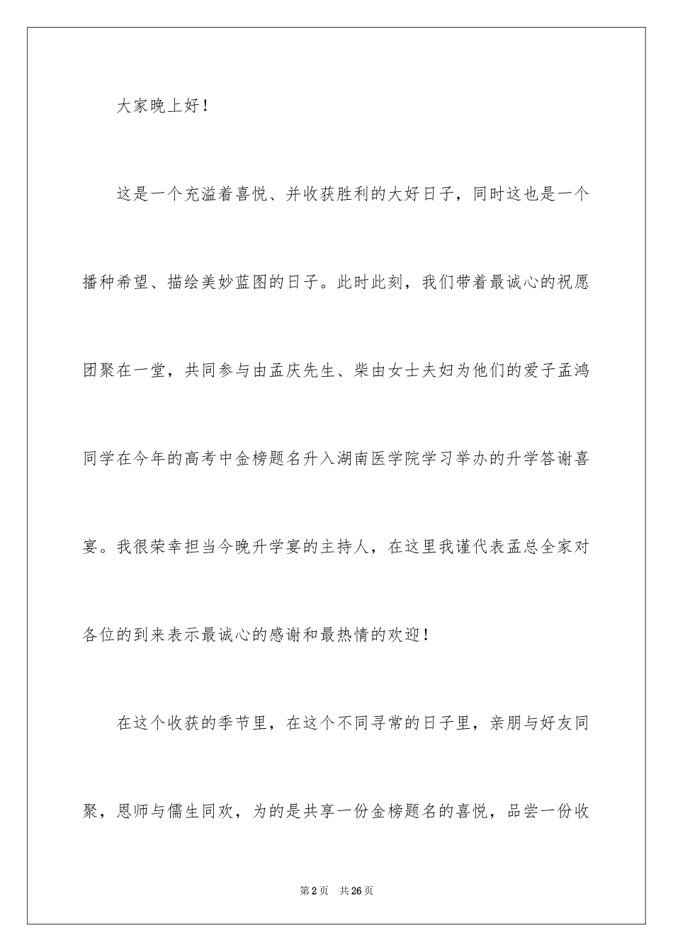 2024升学宴主持主持词_101_第2页