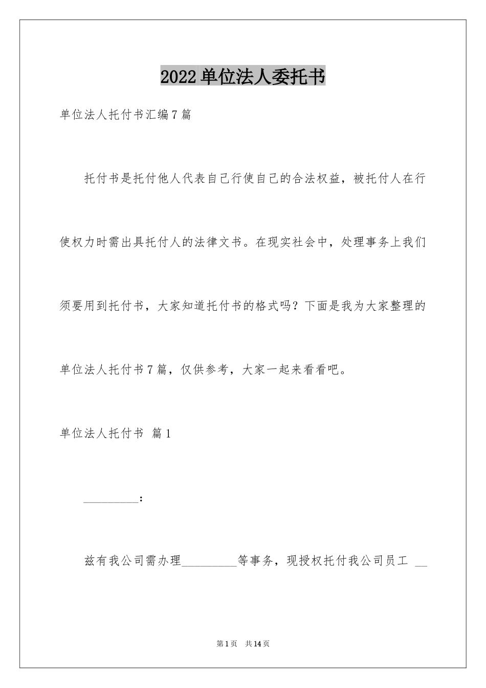 2024单位法人委托书_3_第1页
