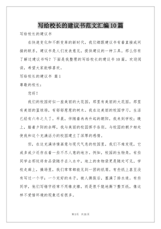 写给校长的建议书范本汇编10篇