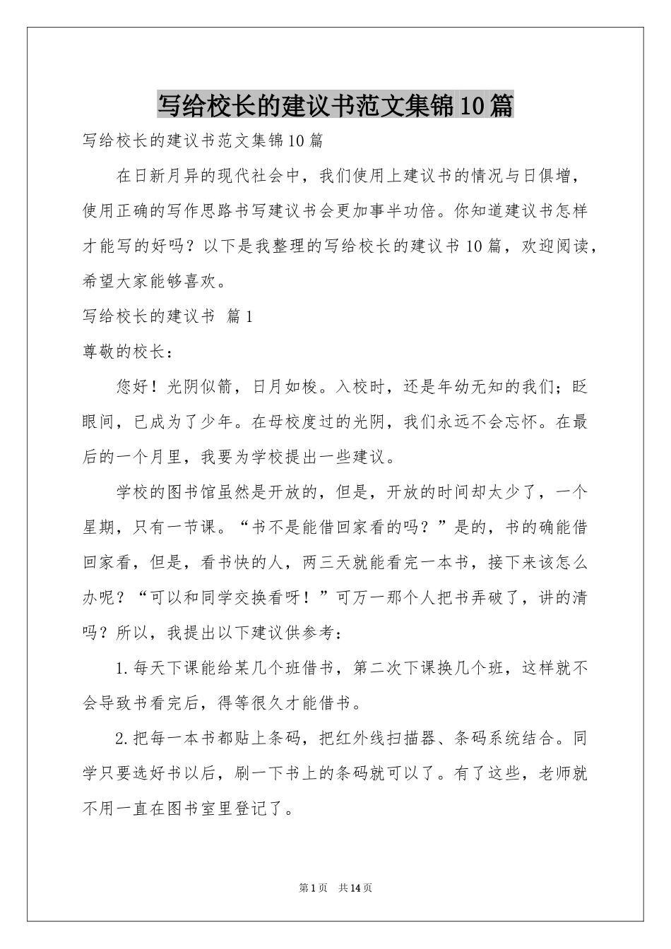 写给校长的建议书范本集锦10篇_第1页