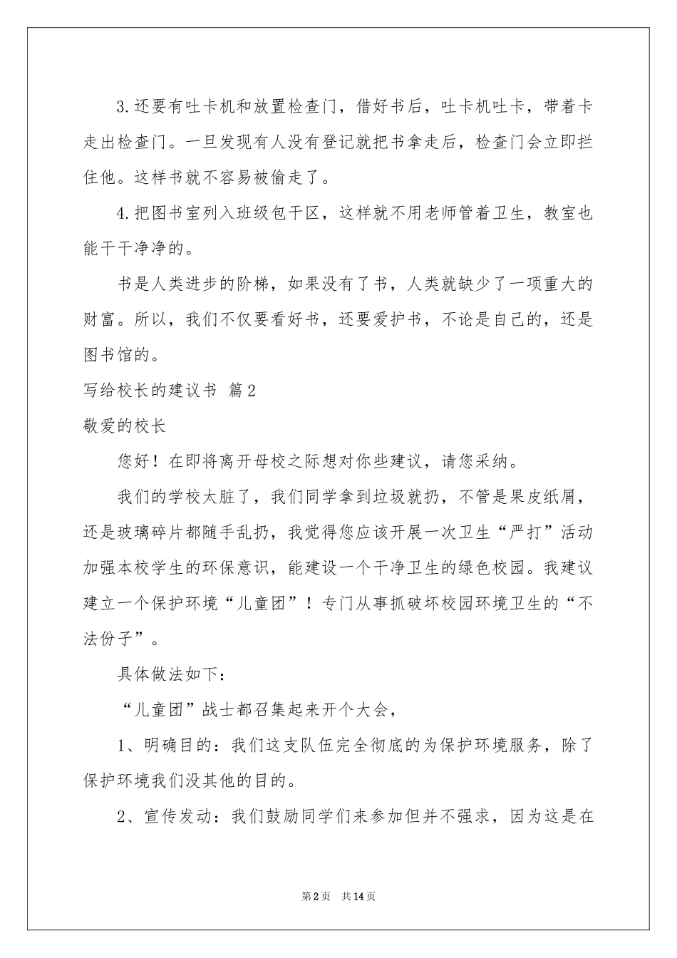 写给校长的建议书范本集锦10篇_第2页