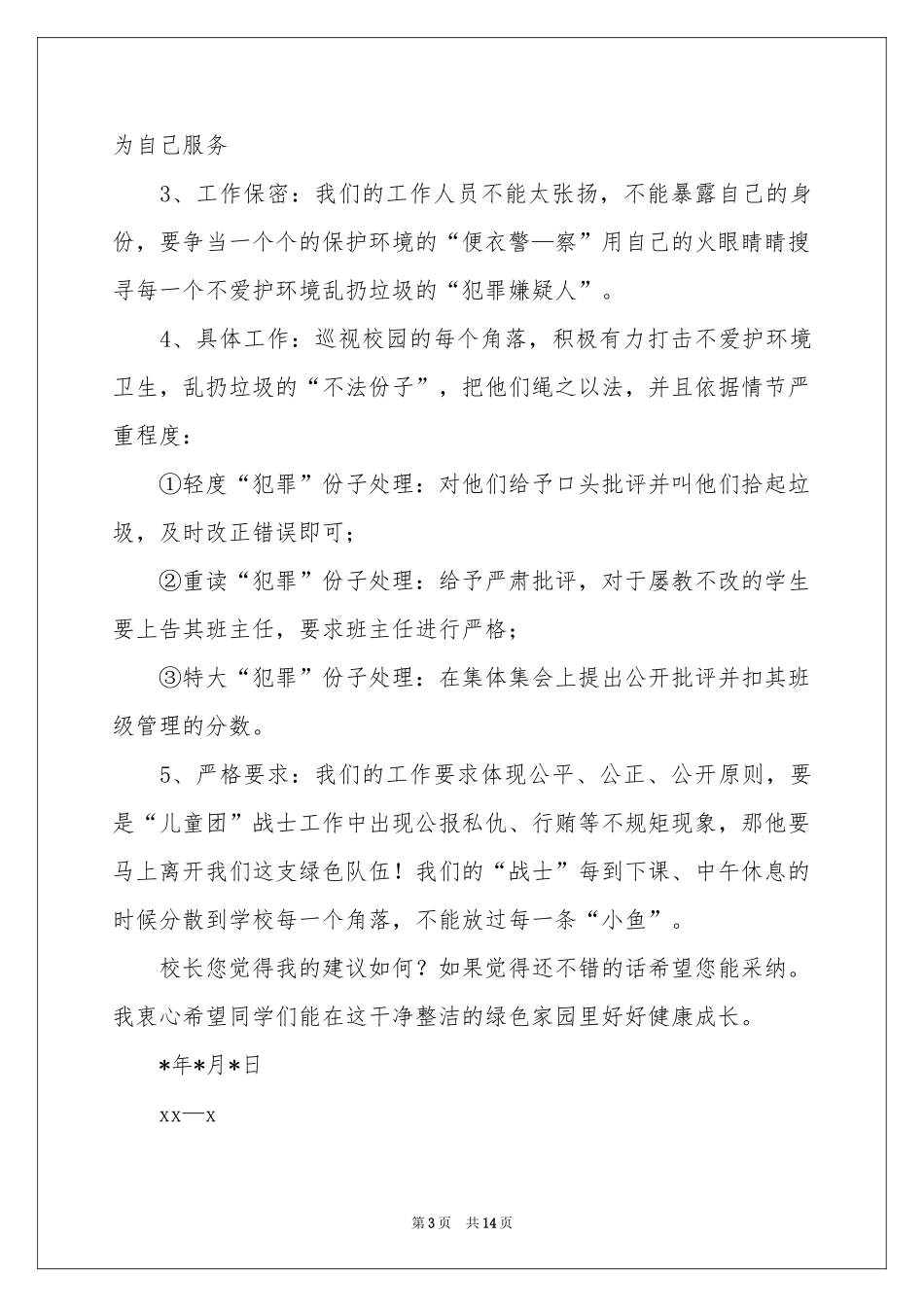 写给校长的建议书范本集锦10篇_第3页