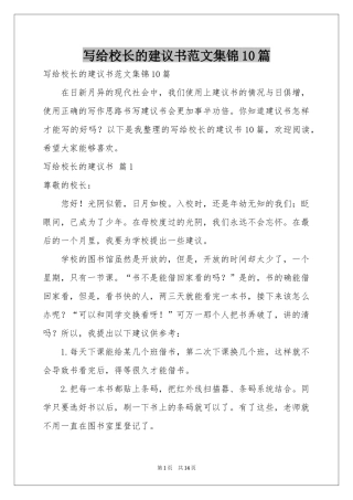 写给校长的建议书范本集锦10篇