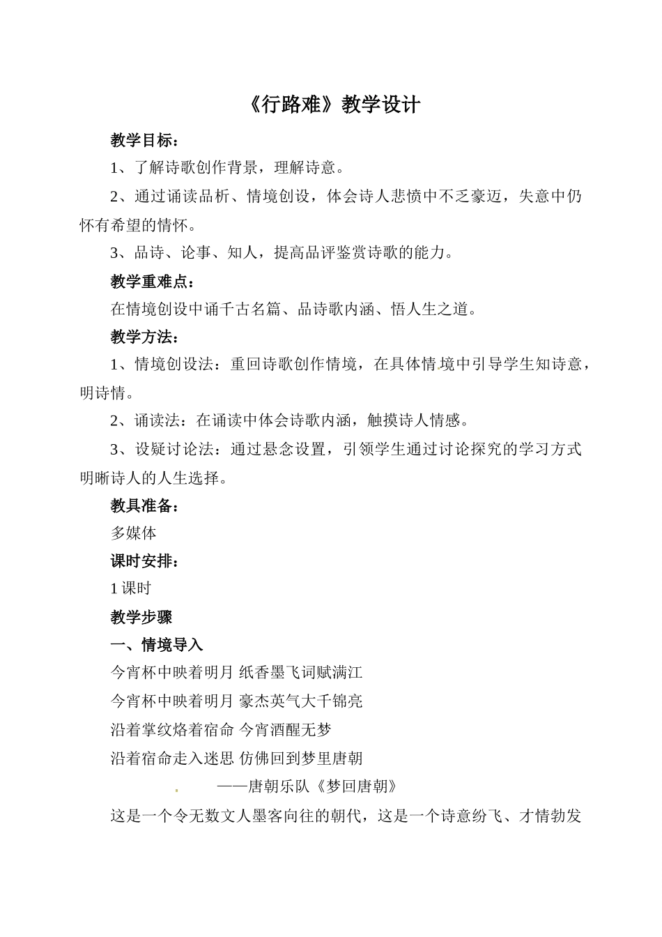 辽宁省抚顺市八年级语文下册 第30课 行路难教学设计 新人教版-新人教版初中八年级下册语文教案_第1页