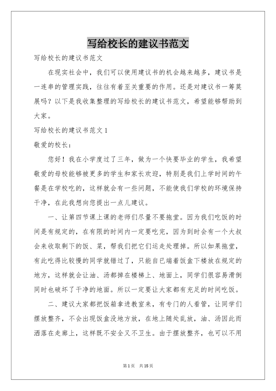 写给校长的建议书范本_第1页