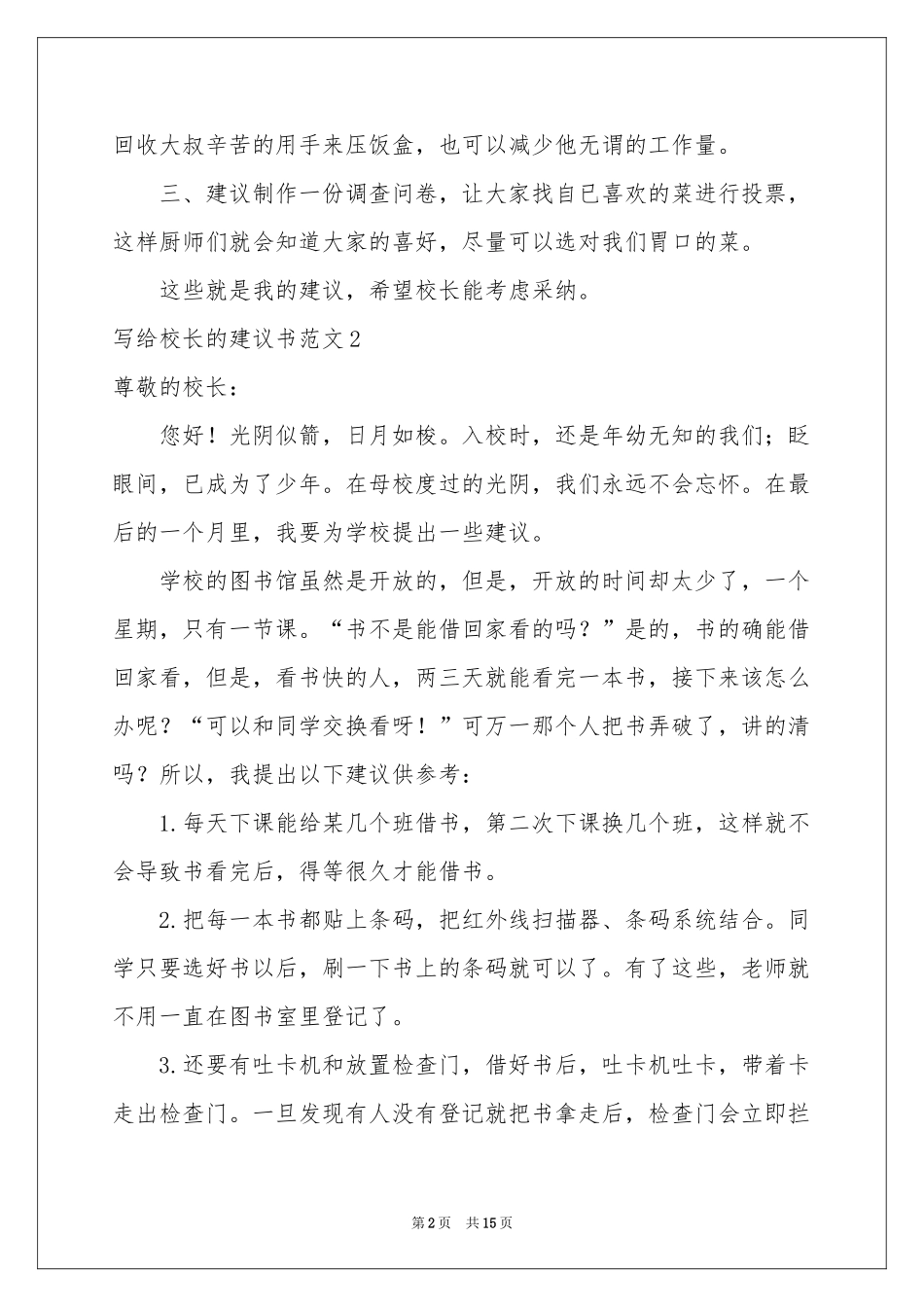 写给校长的建议书范本_第2页