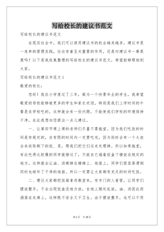 写给校长的建议书范本