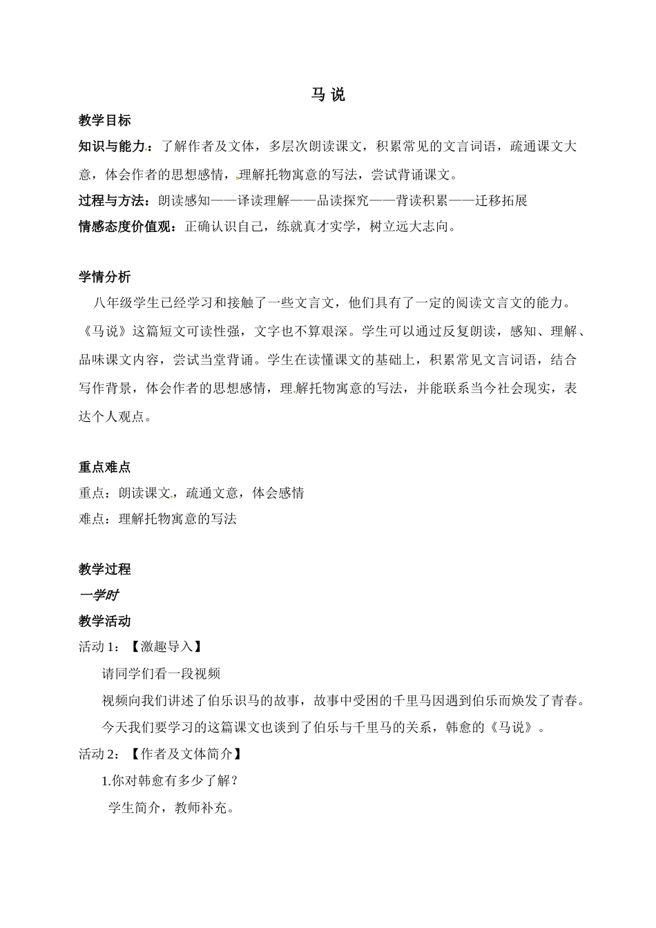 辽宁省抚顺市八年级语文下册 第23课 马说教学设计 新人教版-新人教版初中八年级下册语文教案_第1页