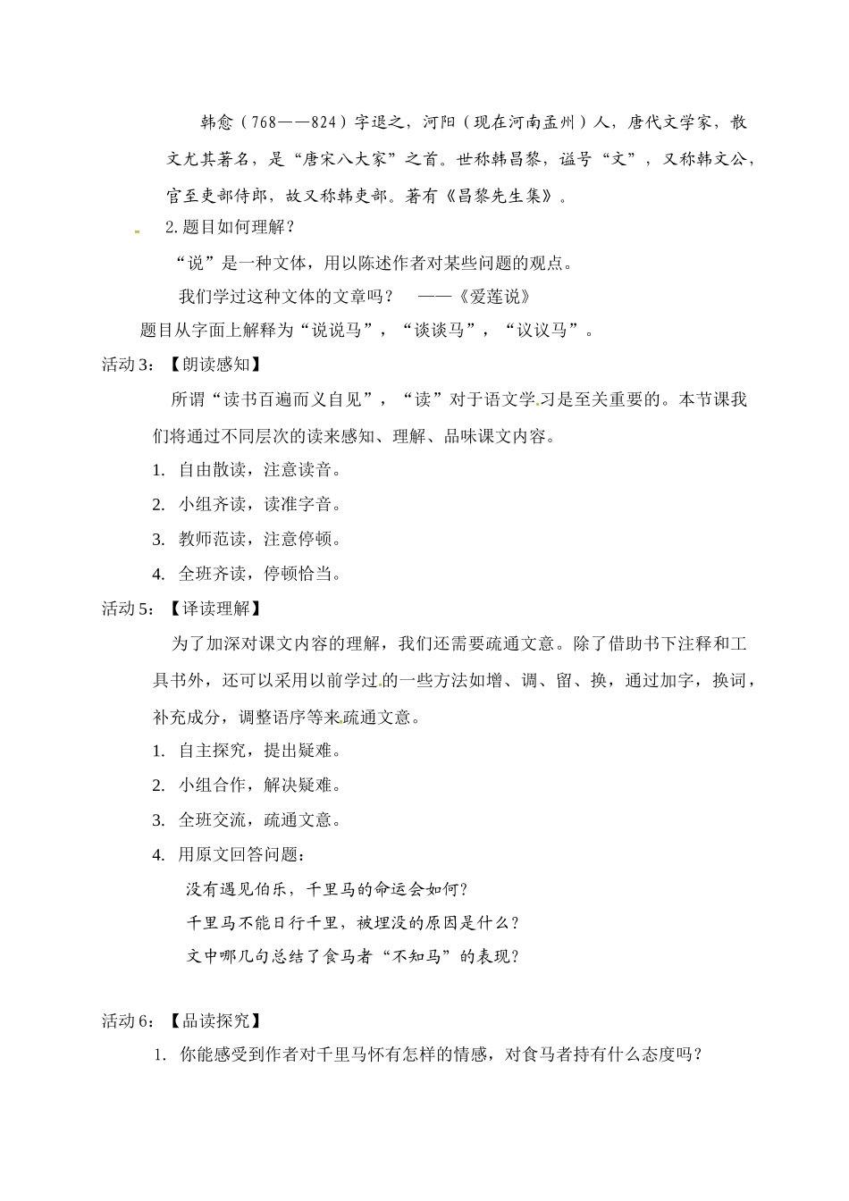 辽宁省抚顺市八年级语文下册 第23课 马说教学设计 新人教版-新人教版初中八年级下册语文教案_第2页