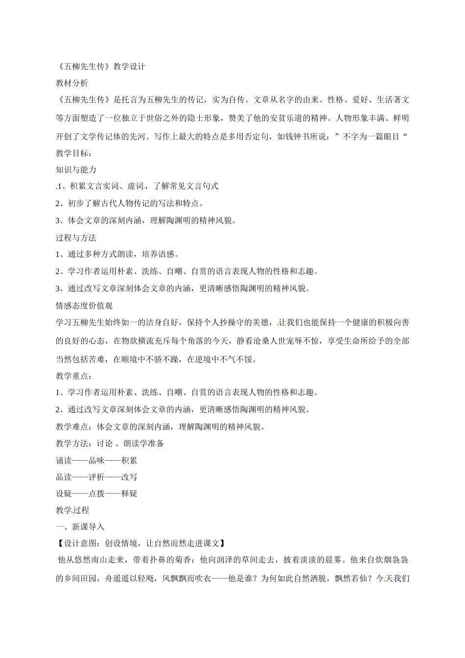 辽宁省抚顺市八年级语文下册 第22课 五柳先生传教学设计 新人教版-新人教版初中八年级下册语文教案_第1页