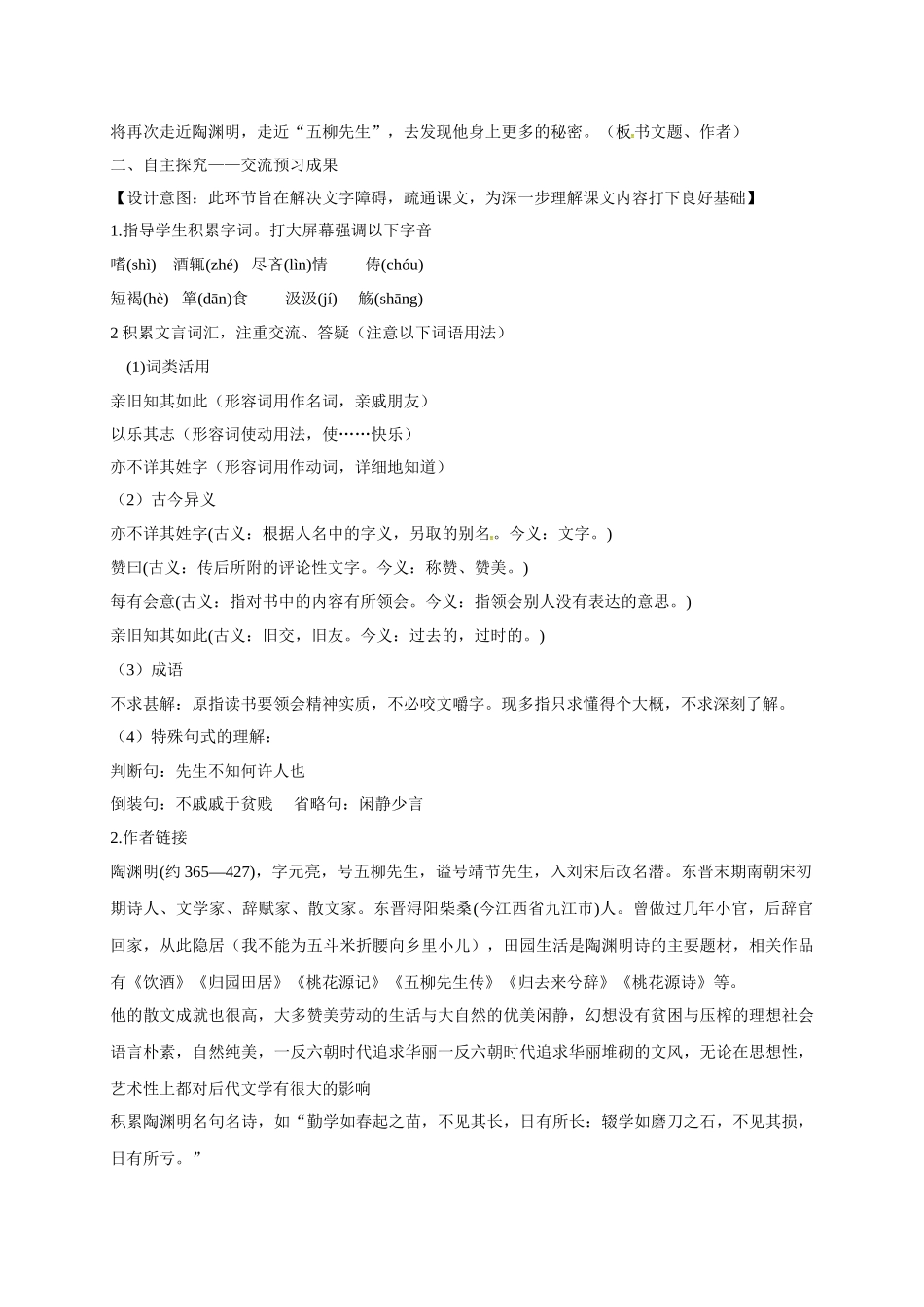 辽宁省抚顺市八年级语文下册 第22课 五柳先生传教学设计 新人教版-新人教版初中八年级下册语文教案_第2页