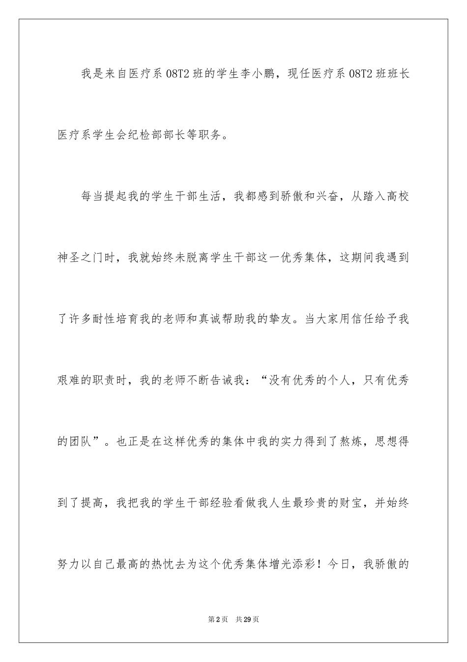 2024学生干部的精彩演讲稿_1_第2页