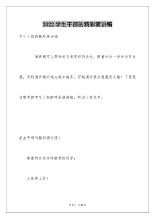 2024学生干部的精彩演讲稿_1