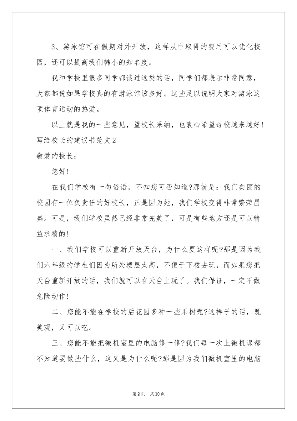 写给校长的建议书范本9篇_第2页