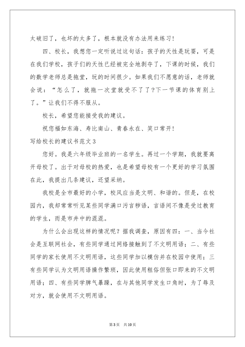 写给校长的建议书范本9篇_第3页