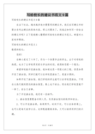 写给校长的建议书范本9篇