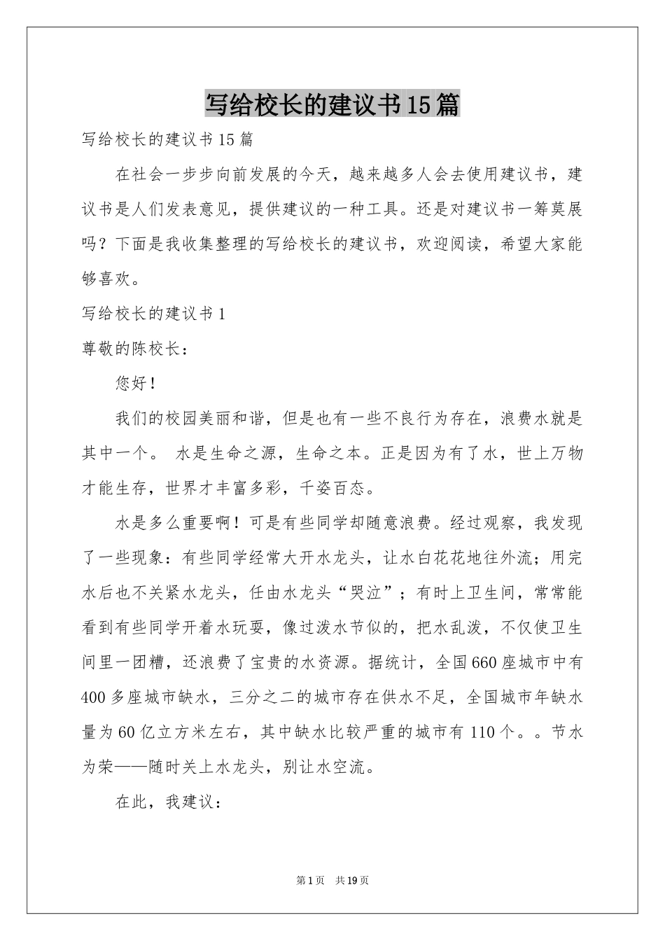 写给校长的建议书15篇_第1页