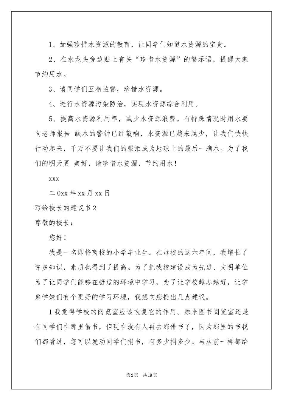 写给校长的建议书15篇_第2页