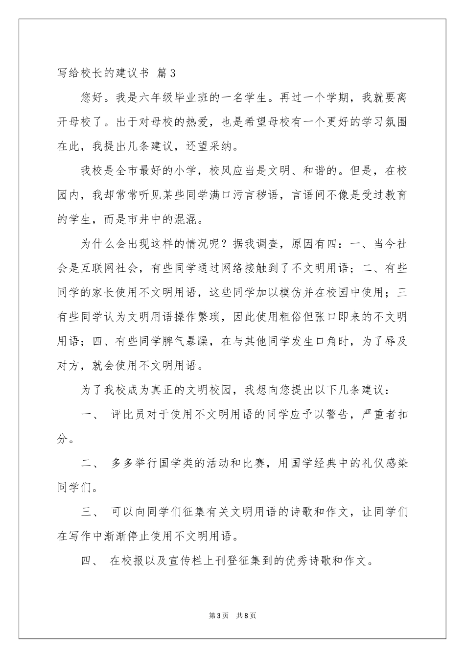 写给校长的建议书范本汇总六篇_第3页