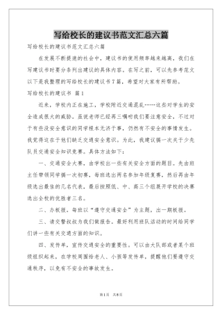 写给校长的建议书范本汇总六篇