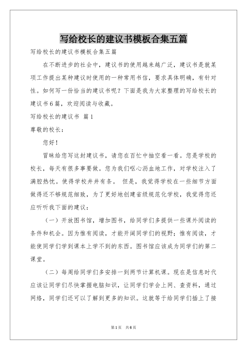 写给校长的建议书模板合集五篇_第1页