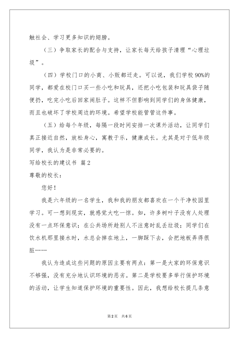 写给校长的建议书模板合集五篇_第2页