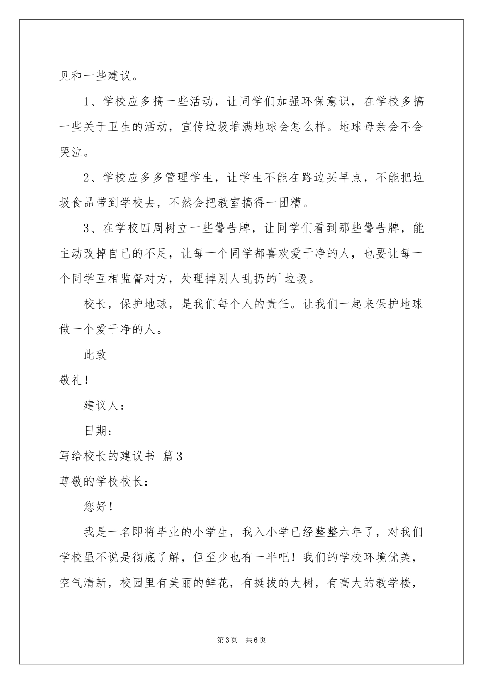 写给校长的建议书模板合集五篇_第3页